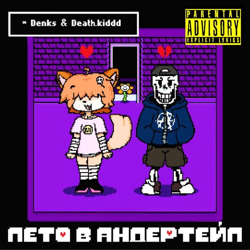 ЛЕТО В АНДЕРТЕЙЛ