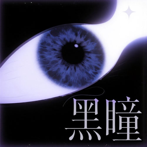 黑瞳