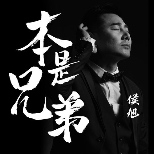 本是兄弟