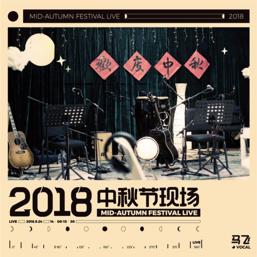 2018中秋节现场 (Live)