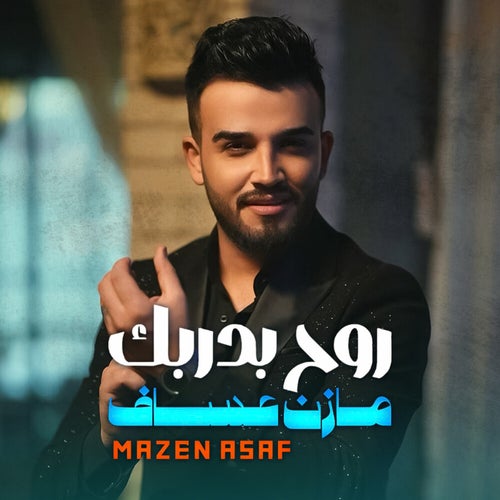 روح بدربك