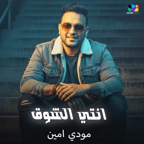 انتي الشوق