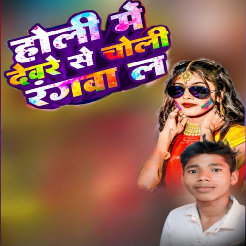 Holi Me Devra Se Choli Rangwa La