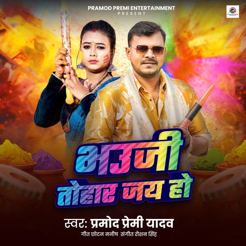 Bhauji Tohar Jai Ho