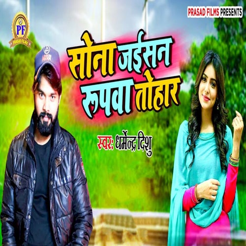 Sona Jaisan Rupwa Tohar