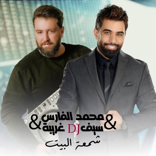 شمعة البيت