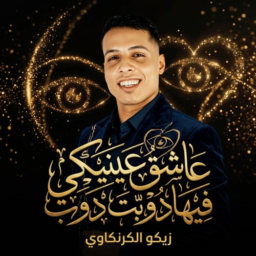 عاشق عينيكي فيها دوبت دوب
