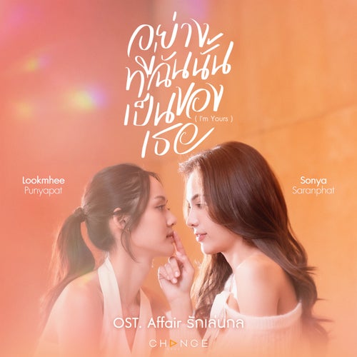 อย่างที่ฉันนั้นเป็นของเธอ (I'm Yours) (From "Affair รักเล่นกล")