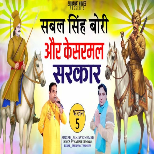 Sabal Singh Bori Aur Kesarmal Sarkaar Bhajan 5