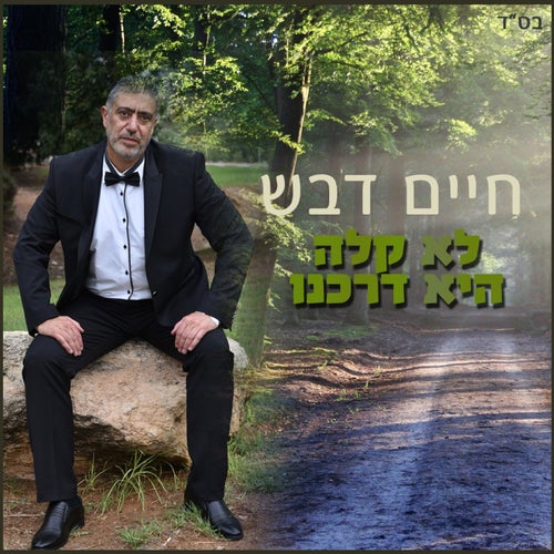 לא קלה היא דרכנו