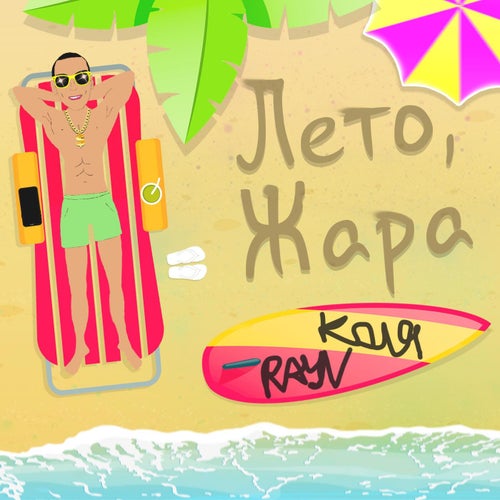 Лето, жара