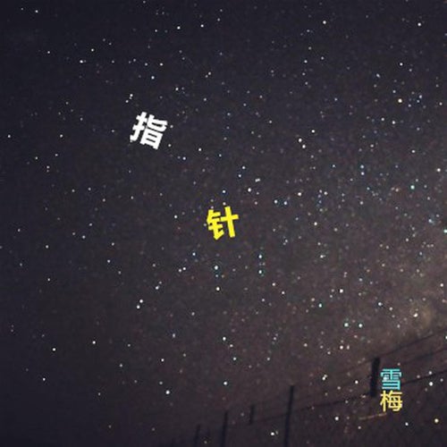 指針