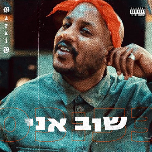שוב אני