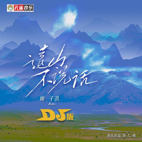 遠山不說話 (DJ版)