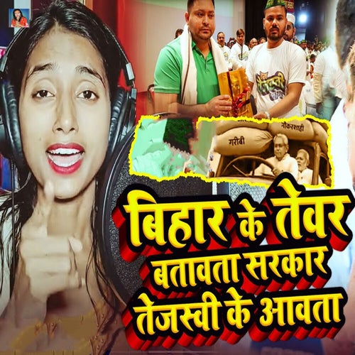Bihar Ke Tewar Batawata Sarkar Tejaswi Ke Aawata