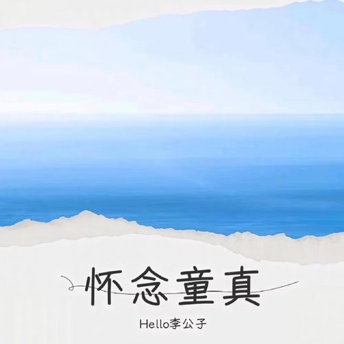 懷念童真