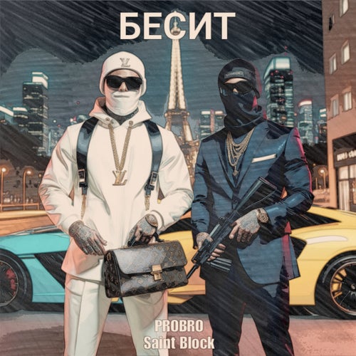 БЕСИТ