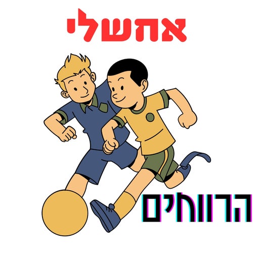 אחשלי