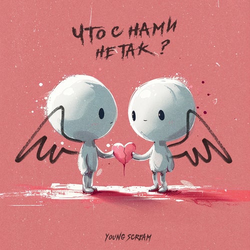 Что с нами не так?