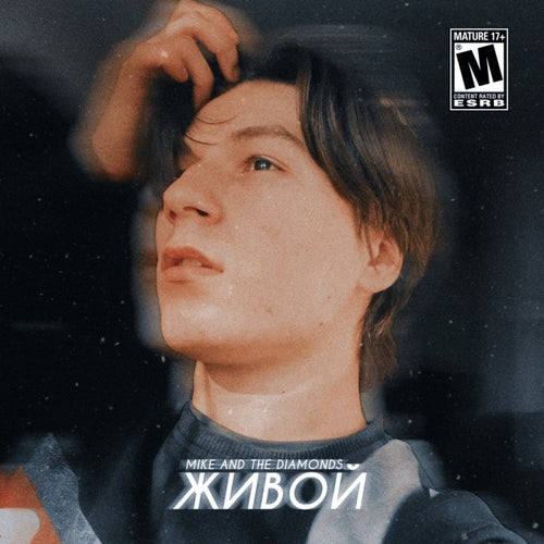 живой