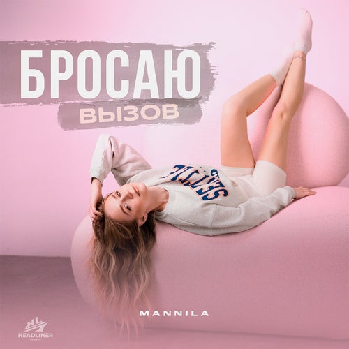 Бросаю вызов