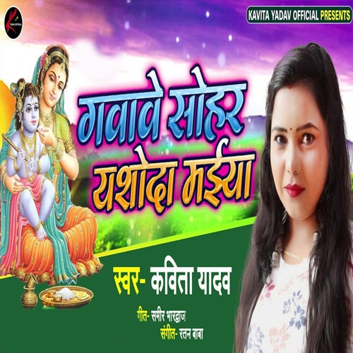 Gavawe Sohar Yashoda Maiya