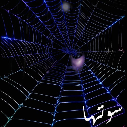 سوتها