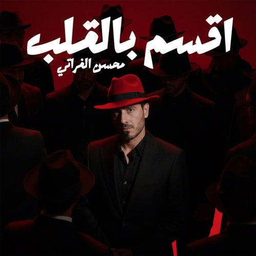 اقسم بالقلب