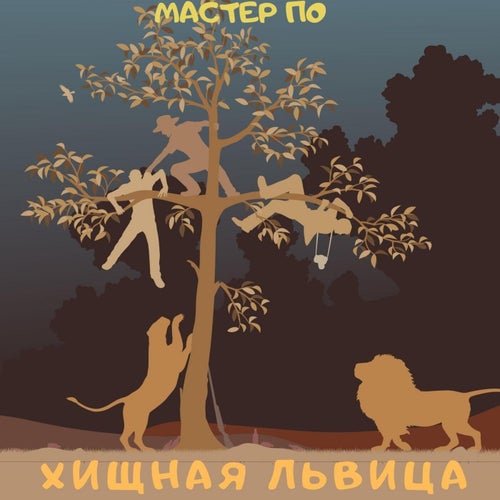 Хищная львица