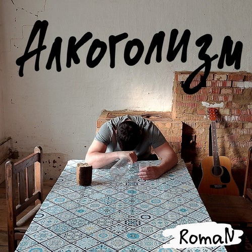 Алкоголизм