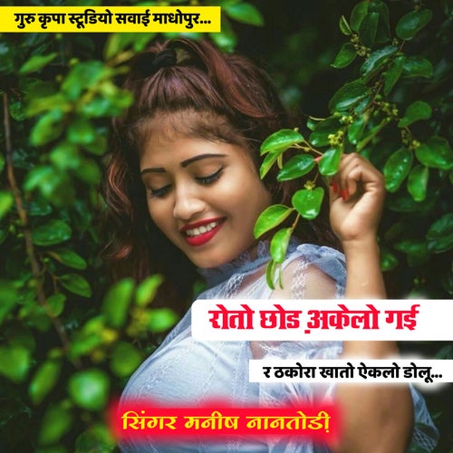 रोतो छोड़ अकेलो गई र...