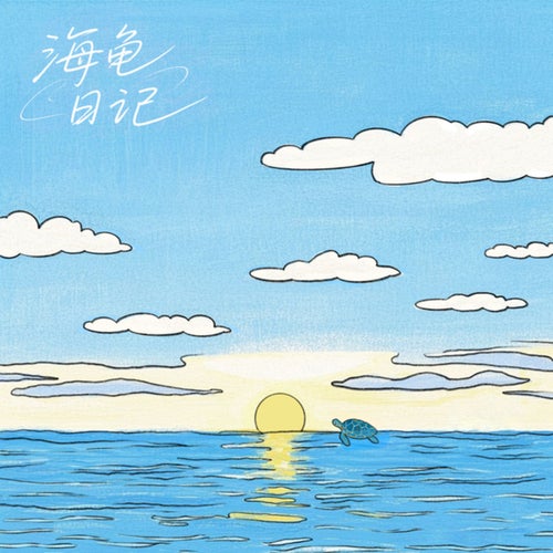海龜日記