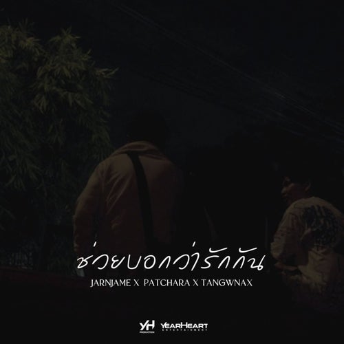 ช่วยบอกว่ารักกัน (feat. PATCHARA & TANGWNAX)