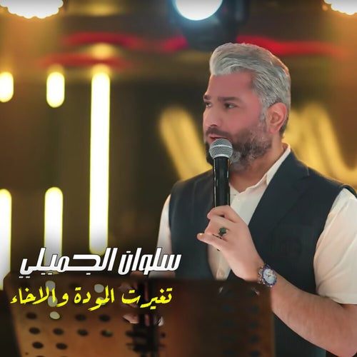 تغيرت المودة والاخاء