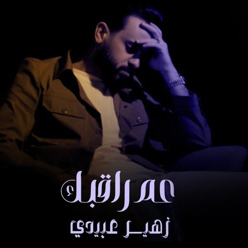 عم راقبك