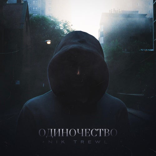 Одиночество
