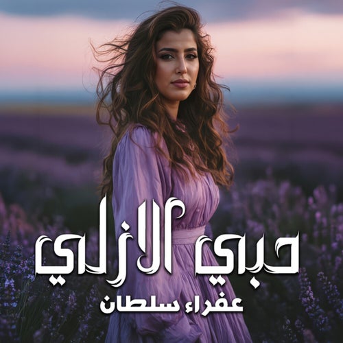 حبي الازلي