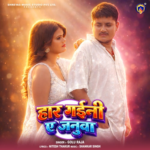 Har Gaini Ae Januwa