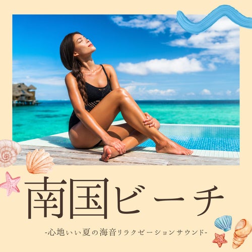 南国ビーチ：心地いい海辺バカンスリゾート・穏やかな癒し揺らぎサウンド
