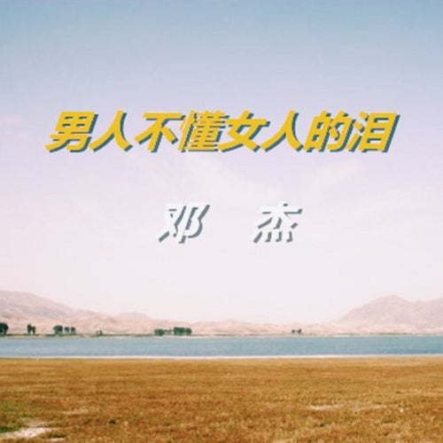 男人不懂女人的淚