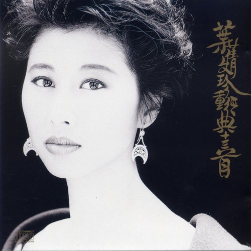 Sally Yeh 13 Greatest Hits