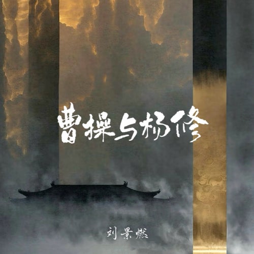 曹操與楊修