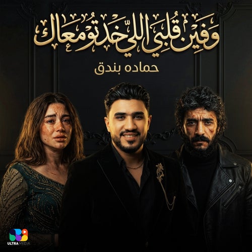 وفين قلبي اللي خدتو معاك