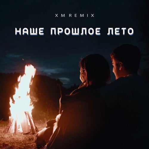 Наше прошлое лето (Remix)