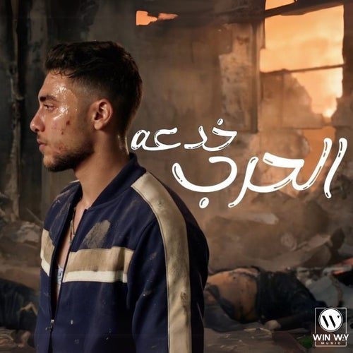 الحرب خدعه