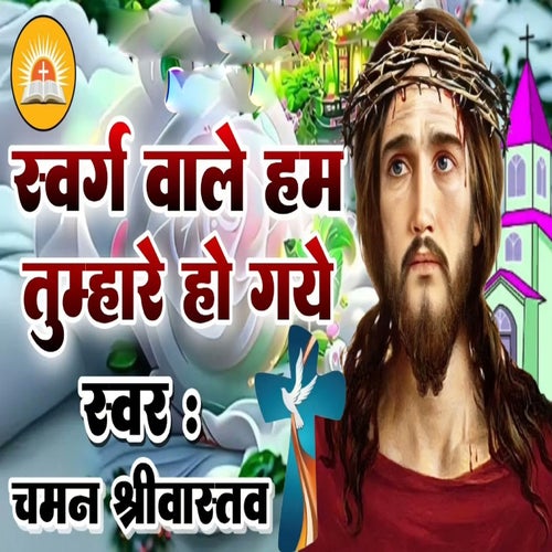 Swarg Wale Ham Tumhare Ho Gaye