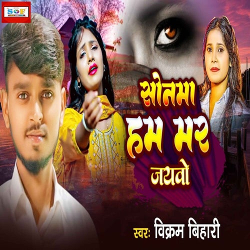 Sonma Hum Mar Jaiwo