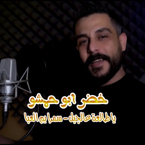 يا طالعة عالجبل - سمرا يم العبا