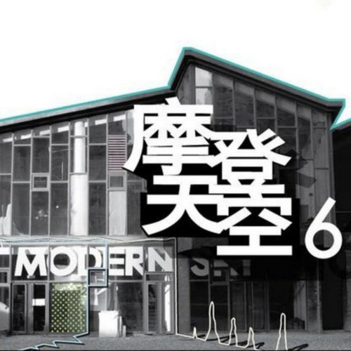摩登天空 6