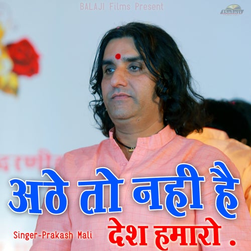 Aathe to Nhi He Desh Hamaro (WANI BHAJAN)
